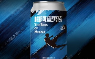 赛场之外，杯中热爱：雪力威特 × 国米联名啤酒来袭