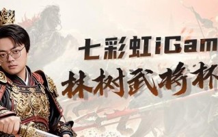 七彩虹全面助力！林树武将杯S3总决赛今晚开打