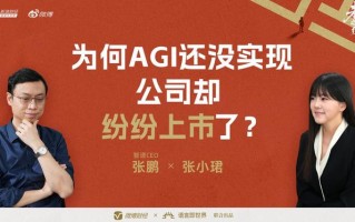 “全球大模型第一股”花落智谱，CEO张鹏回应没实现AGI就上市