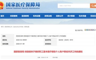 我国职工医保个人账户共济范围拓展至全国