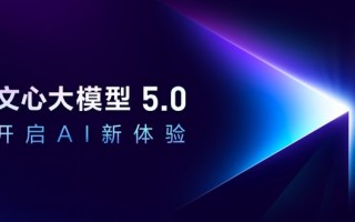 百度发布文心大模型5.0正式版，具备全模态理解与生成能力