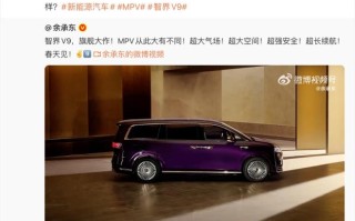 赵长江转发华为余承东微博，宣传鸿蒙智行首款MPV车型智界V9