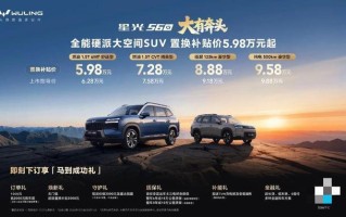 五菱星光560硬派SUV上市，置换补贴价5.98万元起