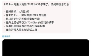 消息称索尼计划2026Q1向PS5 Pro推送AI画质增强PSSR 2.0