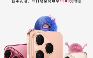 新年焕新正当时，真香影像旗舰Pura 80系列迎来最佳入手时机