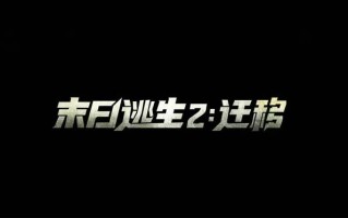 动作科幻电影《末日逃生2：迁移》定档1月31日上映
