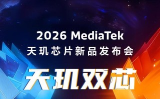 2026联发科天玑芯片新品发布会官宣1月15日举行