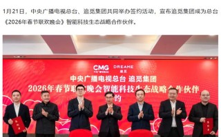 追觅成为2026年总台春晚“智能科技生态战略合作伙伴”