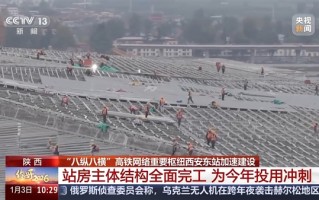 我国八纵八横高铁网重要枢纽！西安东站今年6月投运