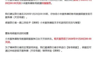 米哈游：《原神》小米服务器转服服务1月20日关闭