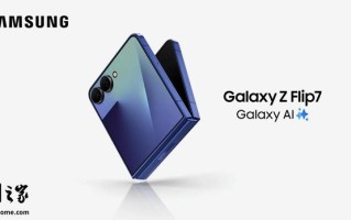 消息称三星Galaxy Z Flip 8影像规格原地踏步，售价或与前代相同