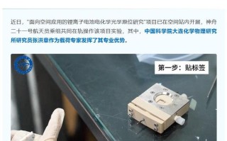 中国空间站开展锂离子电池在轨实验