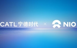 长寿命电池+换电网络，宁德时代与蔚来签署全面深化战略合作协议