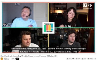 索尼前总裁吉田修平：次世代游戏机应优先提升帧率而非画质