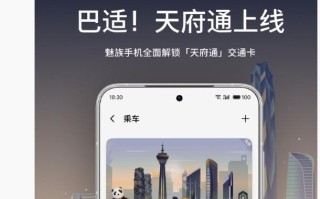 魅族官宣天府通上线，成都公交地铁 9 折优惠
