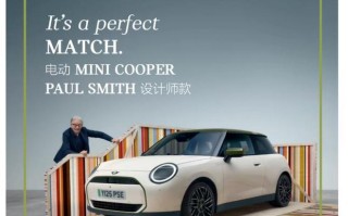 电动MINI COOPER PAUL SMITH设计师款预售，6种个性配色