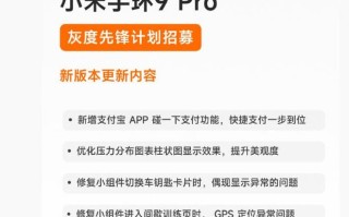 小米手环9 Pro全新版本先锋计划开启，新增支付宝碰一下支付等