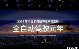 何小鹏：2026年中国和美国将迎来真正的全自动驾驶元年