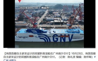 我国首艘自主研发设计的双燃料客滚船命名交付