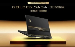 红魔游戏本16 Pro臻金传奇・3D探索版发布