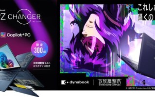 Dynabook发布《攻壳机动队STAND ALONE COMPLEX》联名笔记本