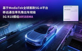移远通信推出车规级5G R18模组AR588MA