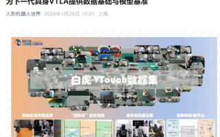 国地中心发布全球首个跨本体视触觉多模态数据集“白虎-VTouch”