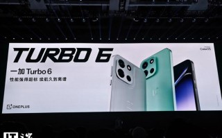 一加Turbo 6系列手机发布，国补价1444.15元起