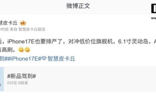 iPhone 17e曝光：2026年还有60Hz屏？