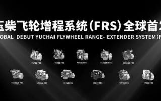 玉柴发布全球首个飞轮增程技术品牌，最高发电效率突破4.8kWh/L