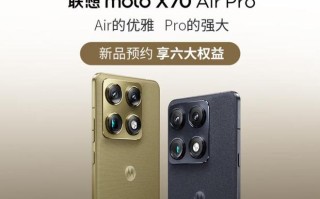 联想moto X70 Air Pro手机开启预约，1月20日发布