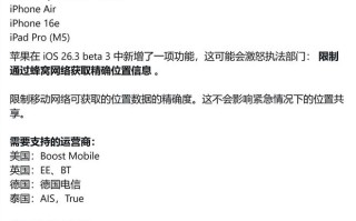 苹果iOS 26.3新功能，限制蜂窝网络获取你的精确位置