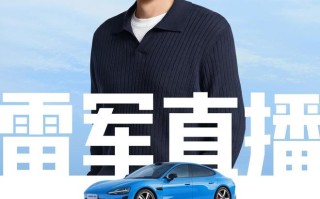 小米汽车划今晚雷军直播重点，涵盖新一代SU7产品细节等