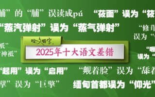 《咬文嚼字》公布2025年十大语文差错：蒸汽弹射、莜面等上榜