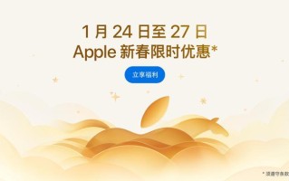 Apple新春限时优惠开启：最多立省1000元、最高24期免息分期