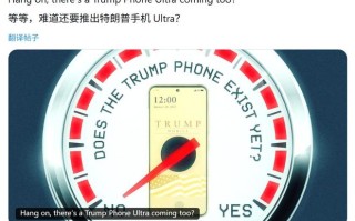初代手机没发货，特朗普移动旗舰T1 Ultra已在路上