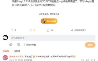 消息称荣耀Magic8 RSR应是主流TOP厂商最后一台微曲屏旗舰
