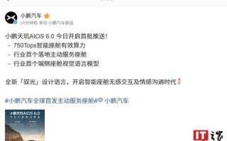 小鹏天玑AIOS 6.0开启首批推送