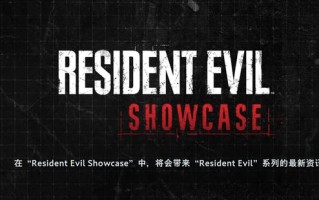 卡普空1月15日举办《生化危机：安魂曲》展示会