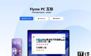 魅族Flyme PC互联Windows / Mac端上线，支持镜像投屏等功能