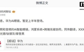 曝华为AI眼镜暂定上半年登场：支持拍照和音频，鸿蒙系统
