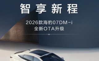 2026款比亚迪海豹07 DM-i首次OTA升级