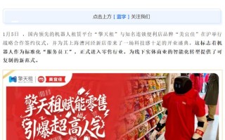 机器人“员工”入职便利店，擎天租与美宜佳达成战略合作