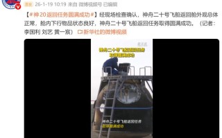 我国首次使用无人化模式成功搜索神舟飞船返回舱
