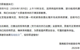 海南航空致歉：系统故障致部分航线机票价格异常，已售出机票有效