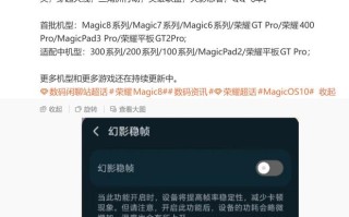 荣耀幻影稳帧将拓展适配 Magic5 / V5 手机