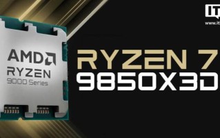 AMD Ryzen 7 9850X3D处理器发布：8核16线程，96MB L3缓存