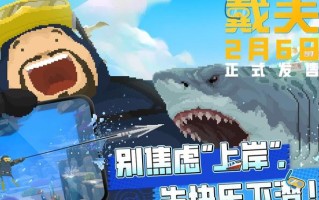 PC原版移植：《潜水员戴夫》手游国服2月6日发售，首发24元