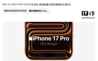 缩短约35%：消息称苹果iPhone 18 Pro/Max灵动岛开口13.49mm