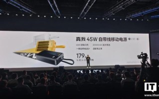 realme 推出真我 45W 自带线移动电源：20000mAh 电池，179 元